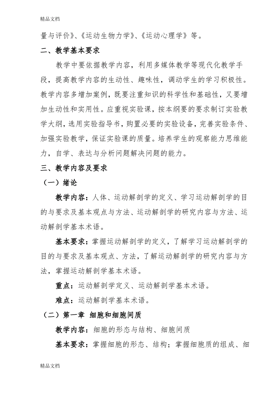 《运动解剖学》课程教学大纲备课讲稿_第2页