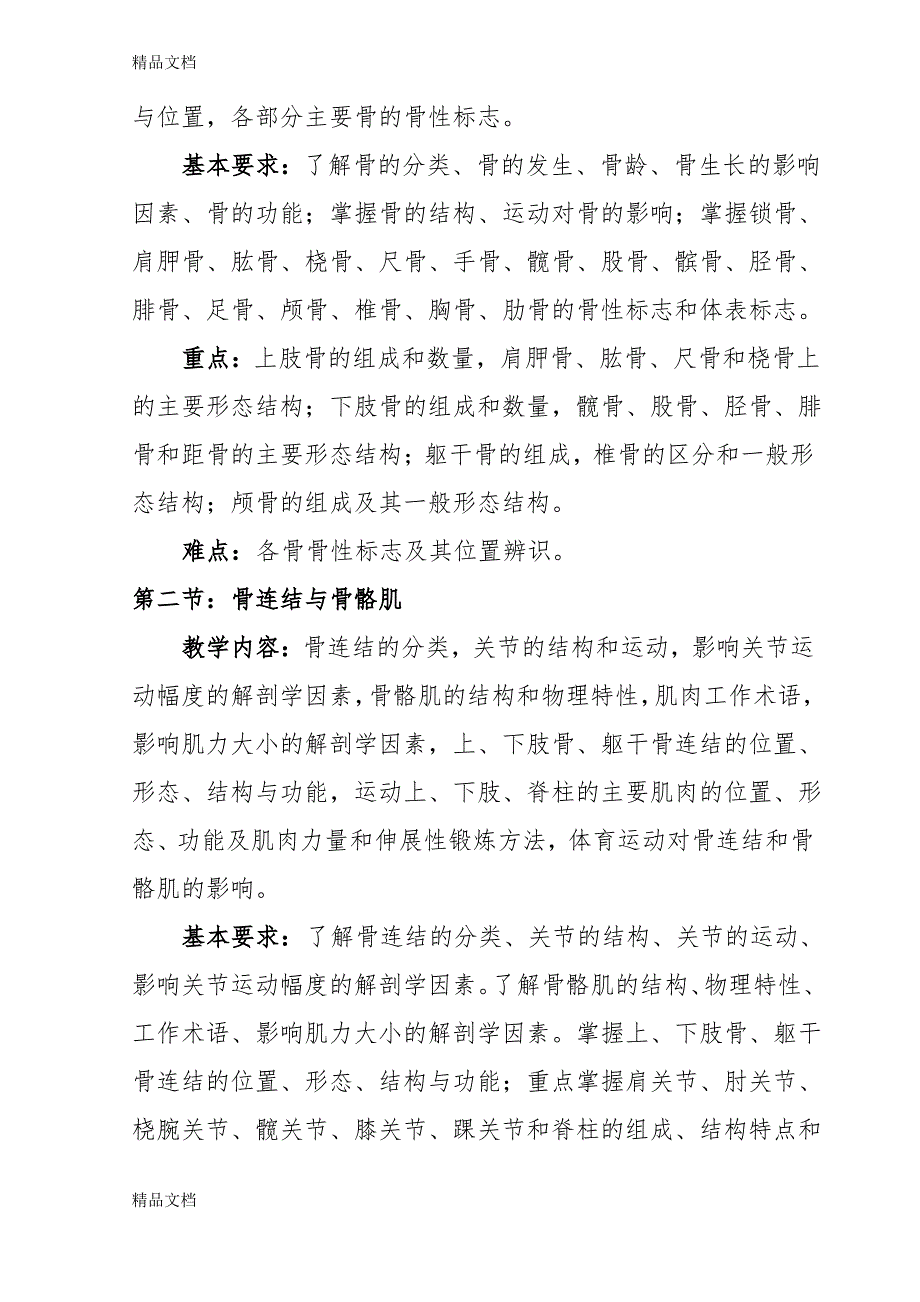 《运动解剖学》课程教学大纲备课讲稿_第4页