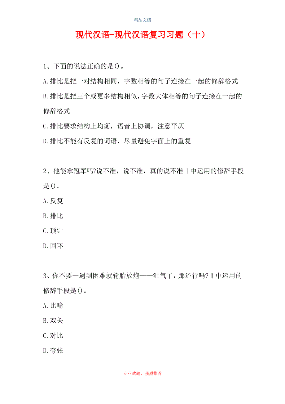 2021现代汉语-现代汉语复习习题(十)(精选试题)_第1页