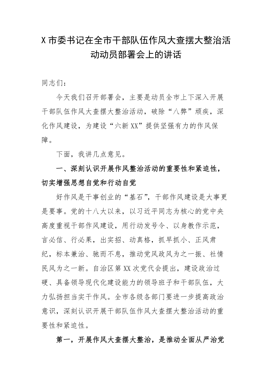 X市委书记在全市干部队伍作风大查摆大整治活动动员部署会上的讲话_第1页