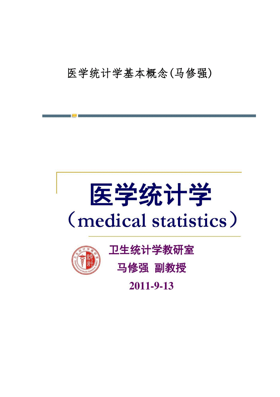 医学统计学基本概念(马修强)-第1篇_第1页