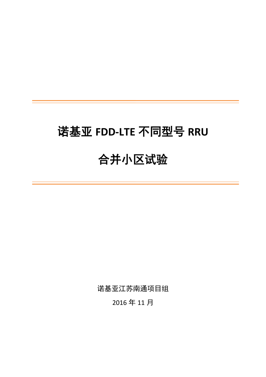 诺基亚FDDLTE不同型号RRU合并小区试验_第1页