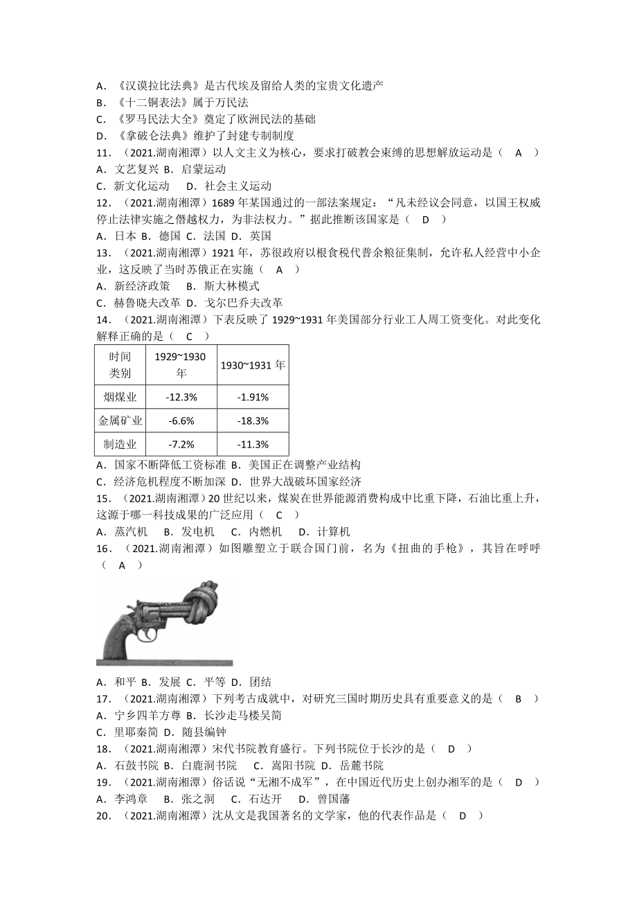 2021年湖南省湘潭市中考历史试卷_第2页