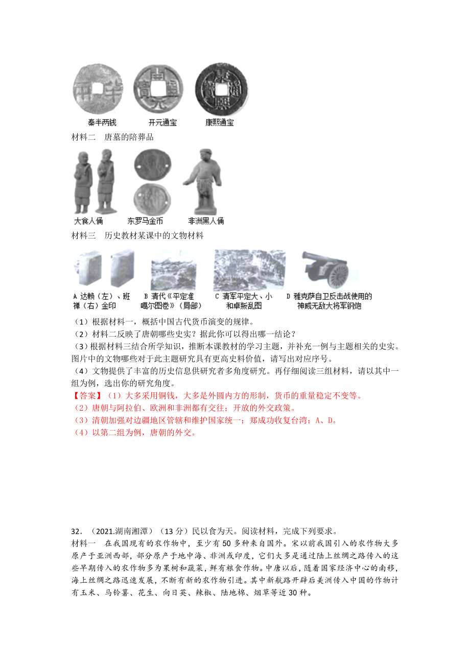 2021年湖南省湘潭市中考历史试卷_第4页