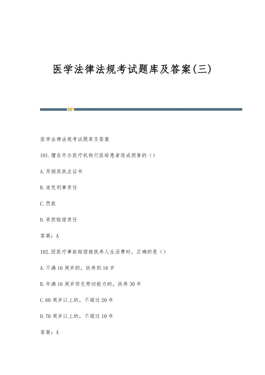 医学法律法规考试题库及答案(三)_第1页