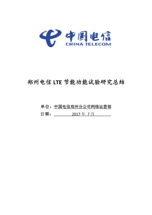 LTE节能功能试验研究总结