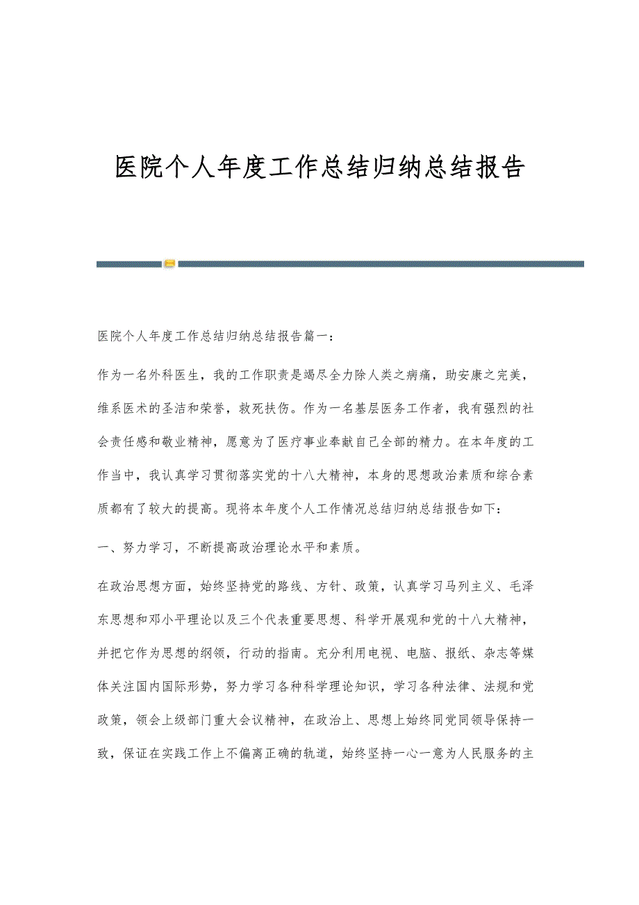 医院个人年度工作总结归纳总结报告_第1页