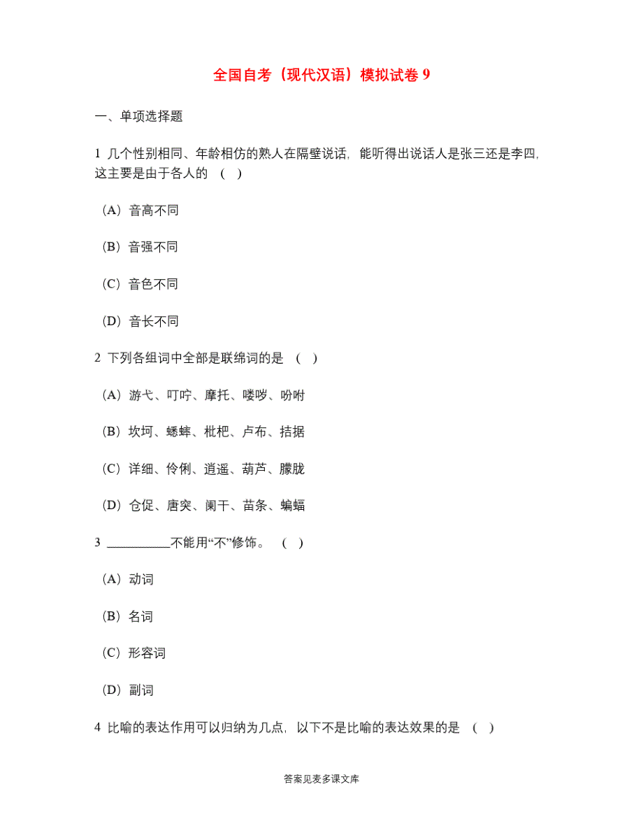 全国自考(现代汉语)模拟试卷_第1页