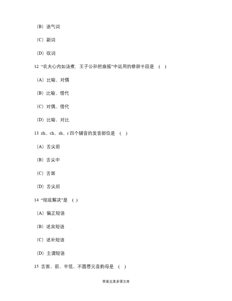 全国自考(现代汉语)模拟试卷_第4页