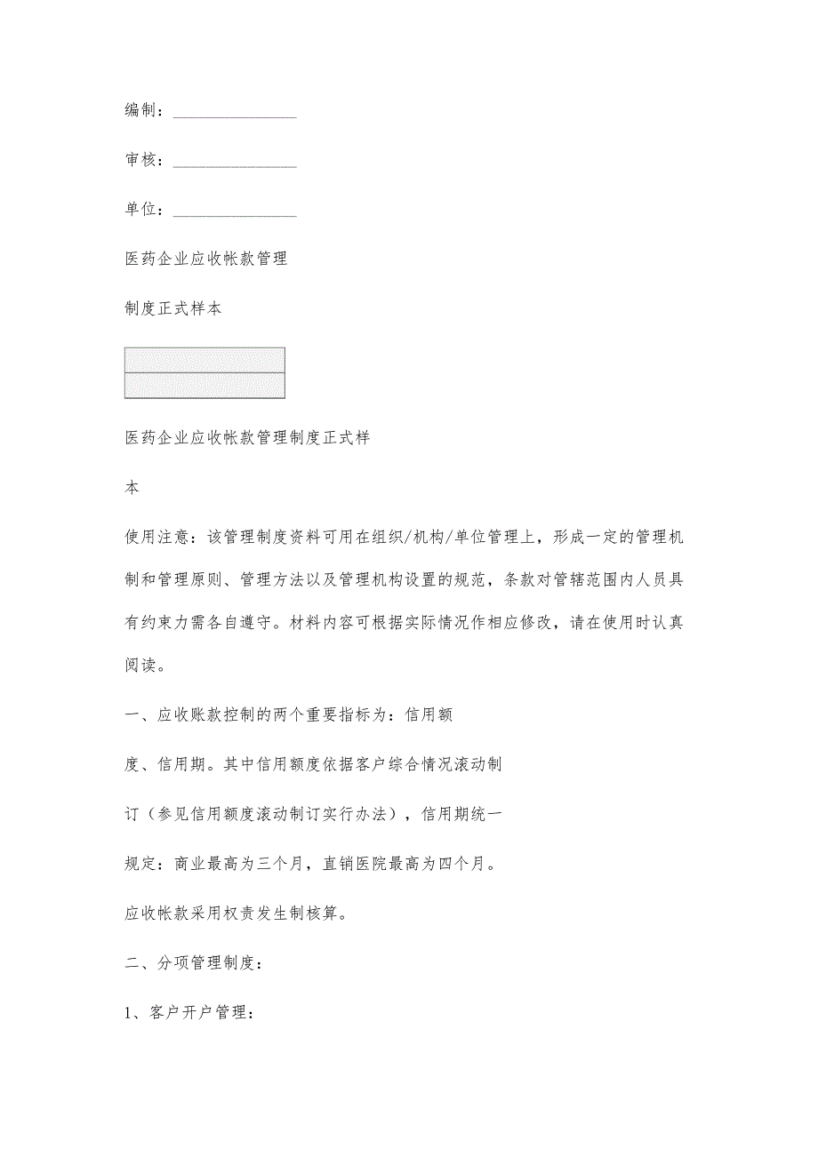 医药企业应收帐款管理制度正式样本_第2页