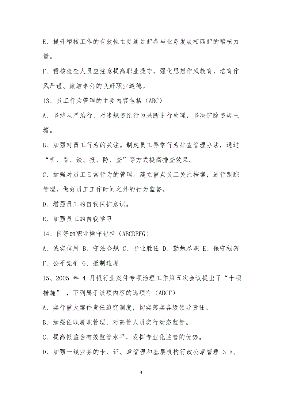 村镇银行“案件风险防控实务培训”考试习题_第3页