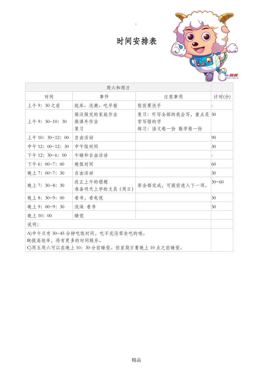 小学生日常生活学习安排表50945_第2页