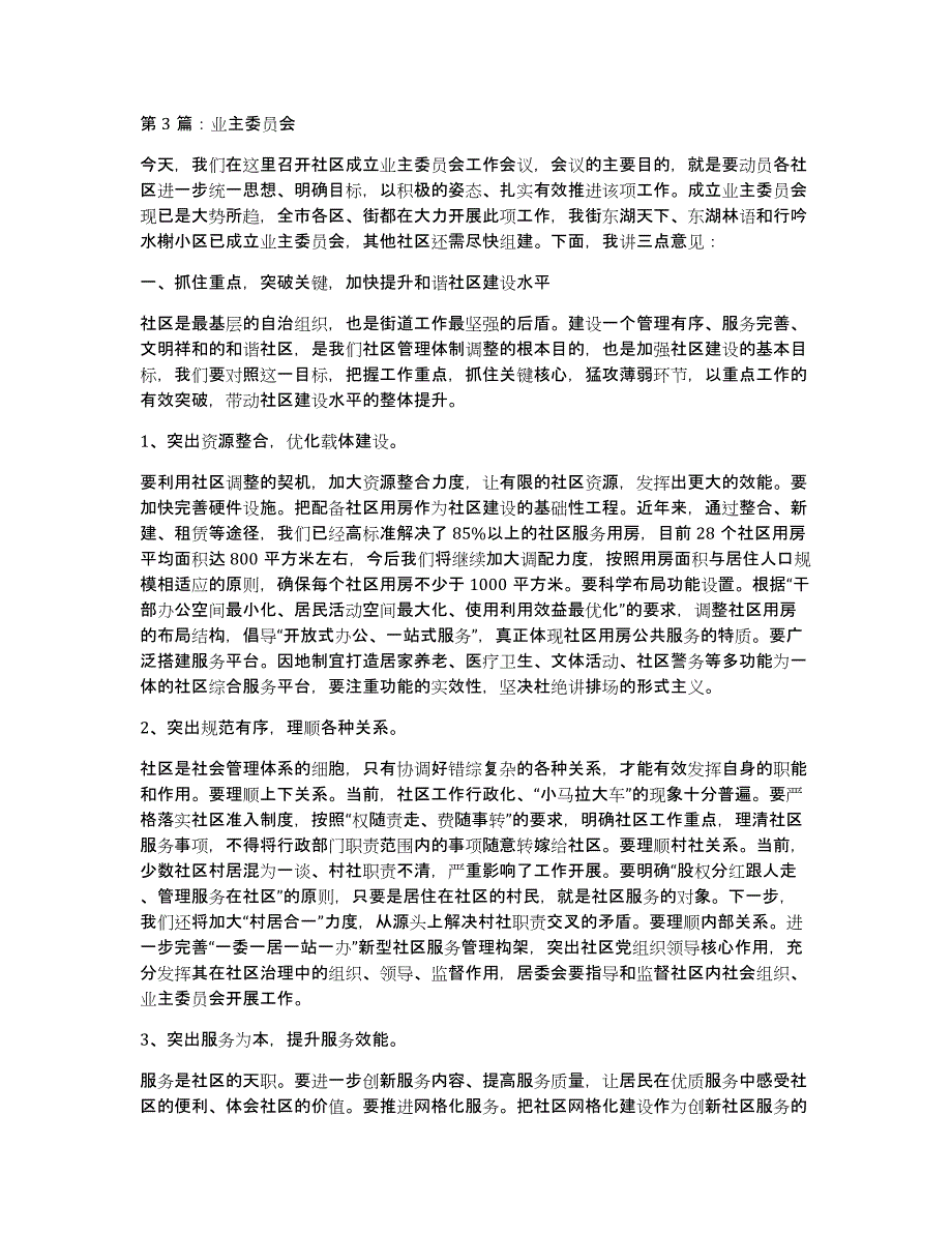 业主委员会发言稿（多篇）_第2页