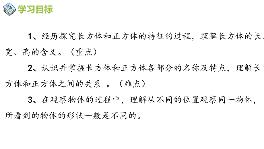 西师大版五年级数学下册三、长方体 正方体 第1课时 长方体正方体的认识_第2页