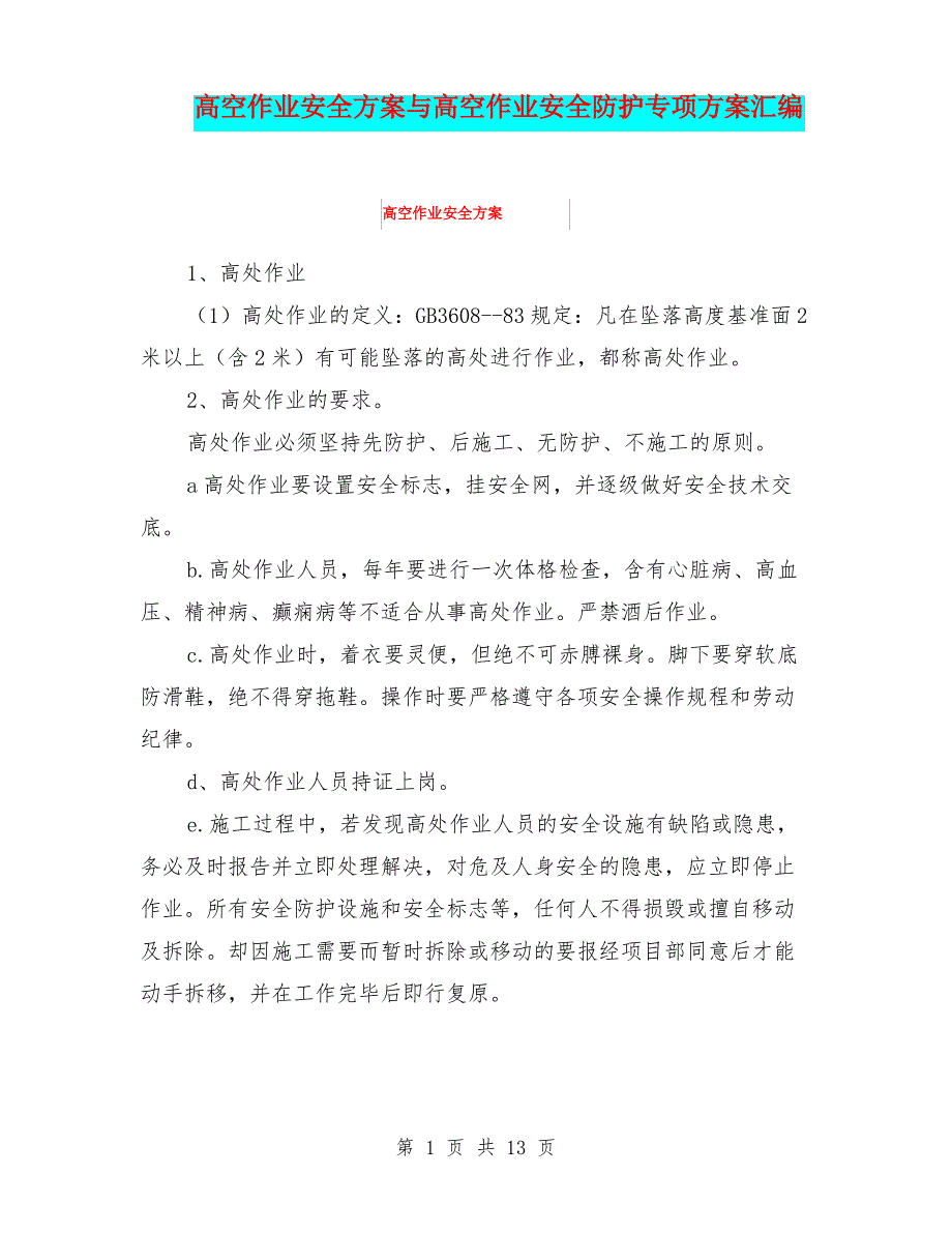 高空作业安全方案与高空作业安全防护专项方案汇编_第1页