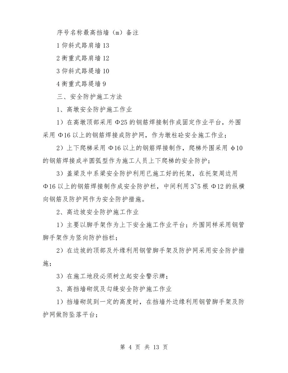 高空作业安全方案与高空作业安全防护专项方案汇编_第4页