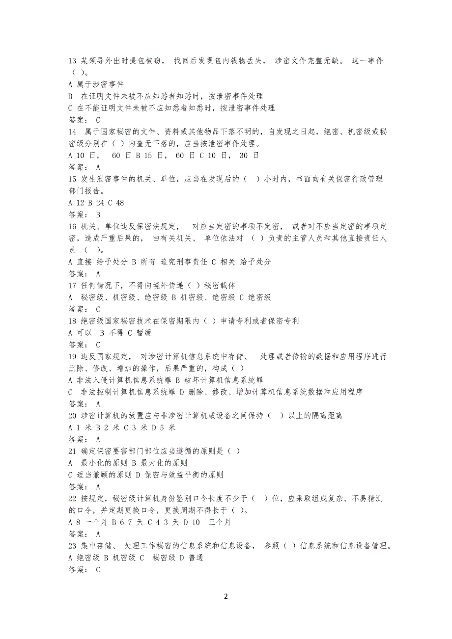 20XX保密知识测试习题及答案_第2页