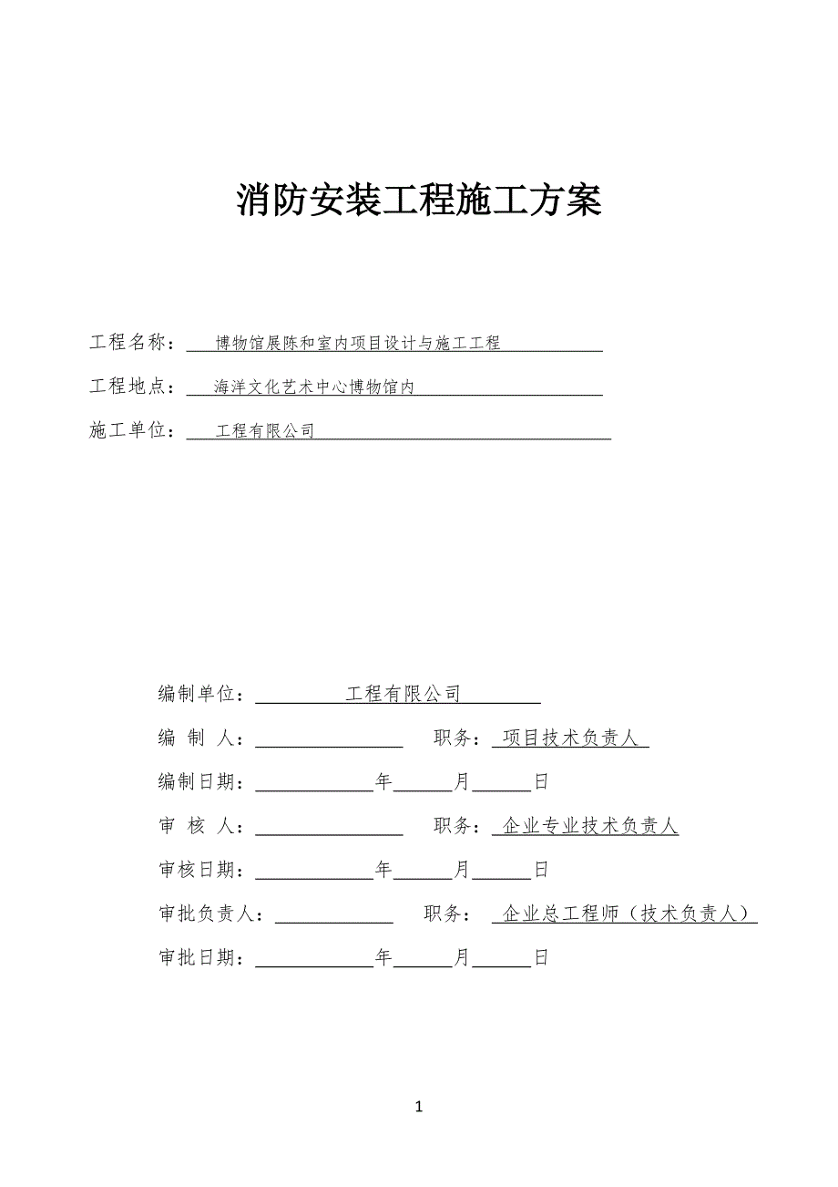 博物馆装修工程消防工程专项工程施工方案_第1页