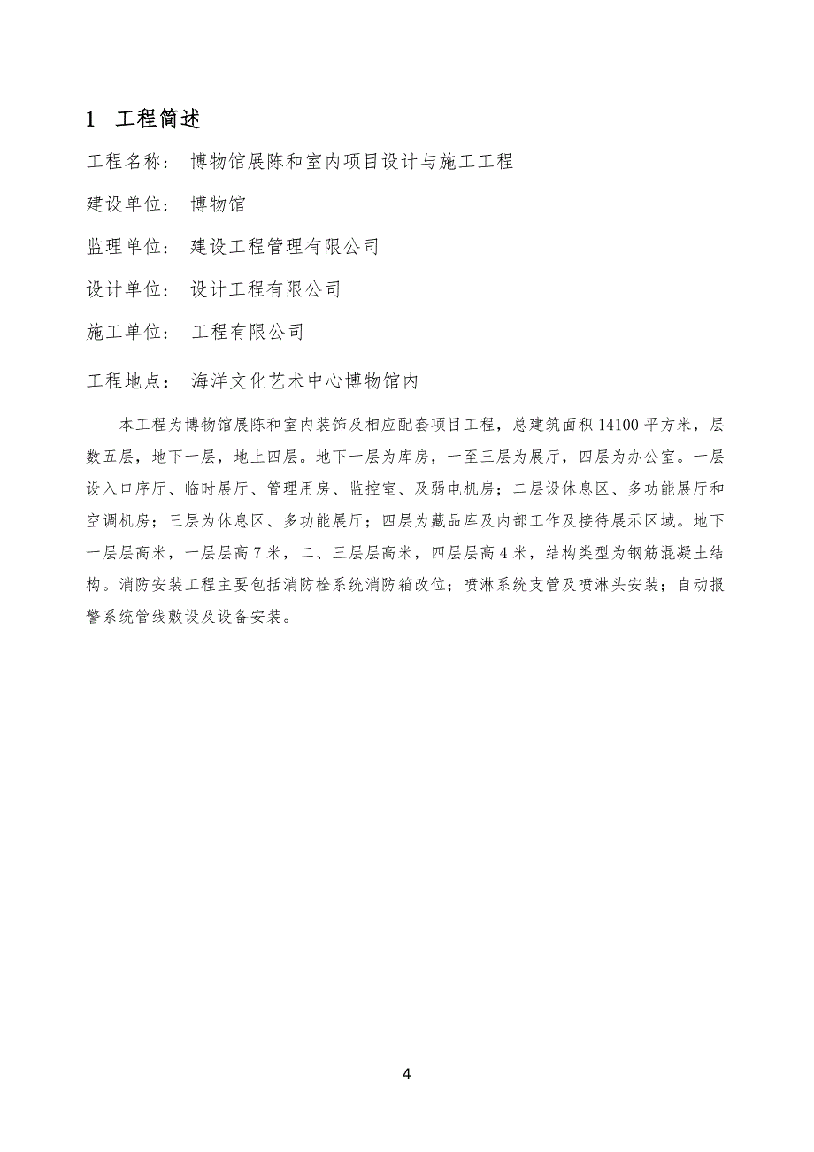 博物馆装修工程消防工程专项工程施工方案_第4页