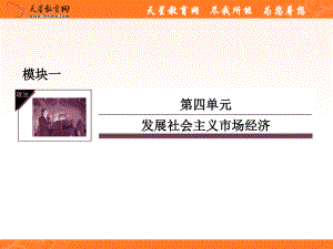 2014高三政治一轮复习：1-4-11经济全球化与对外开放讲课资料