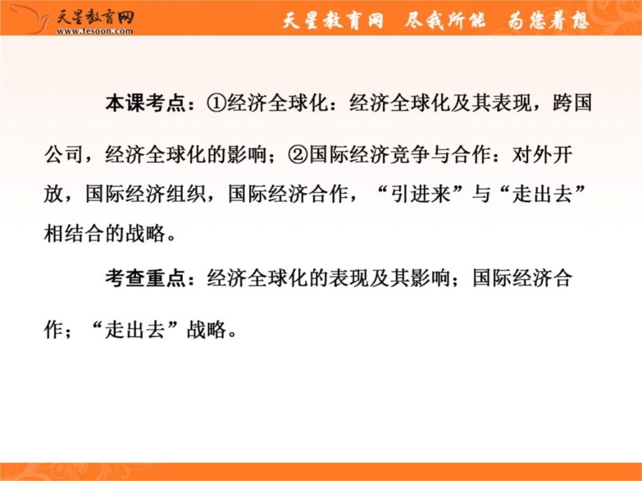 2014高三政治一轮复习：1-4-11经济全球化与对外开放讲课资料_第4页