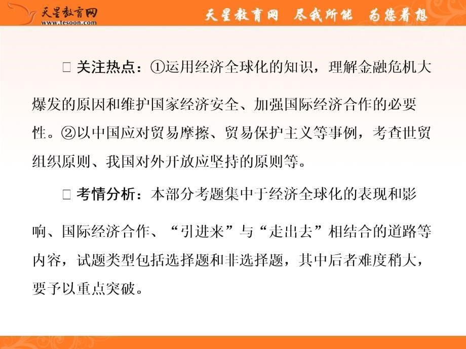 2014高三政治一轮复习：1-4-11经济全球化与对外开放讲课资料_第5页