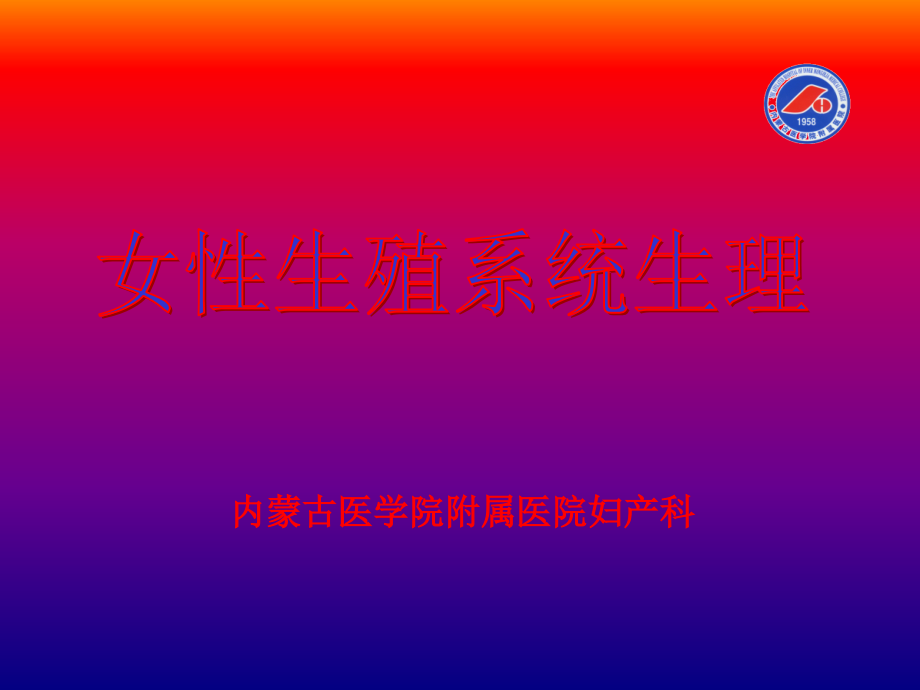 内蒙古医学院附属医院妇产科 (2)讲义教材_第1页