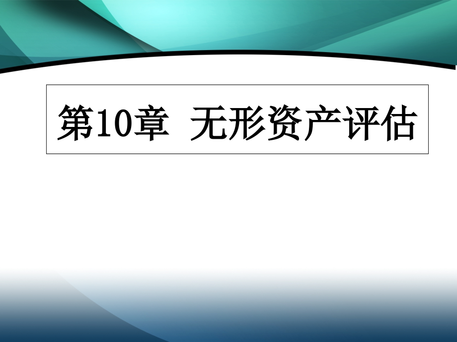 资产评估5-无形资产1培训课件_第1页