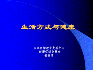 生活方式与健康913499讲课教案