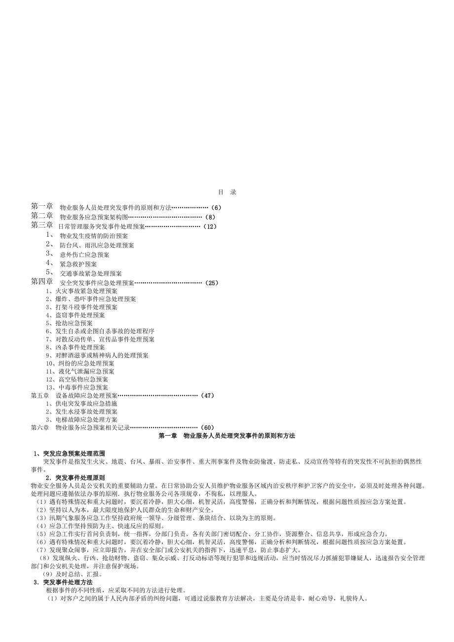 物业管理各类事故应急预案总汇._第2页