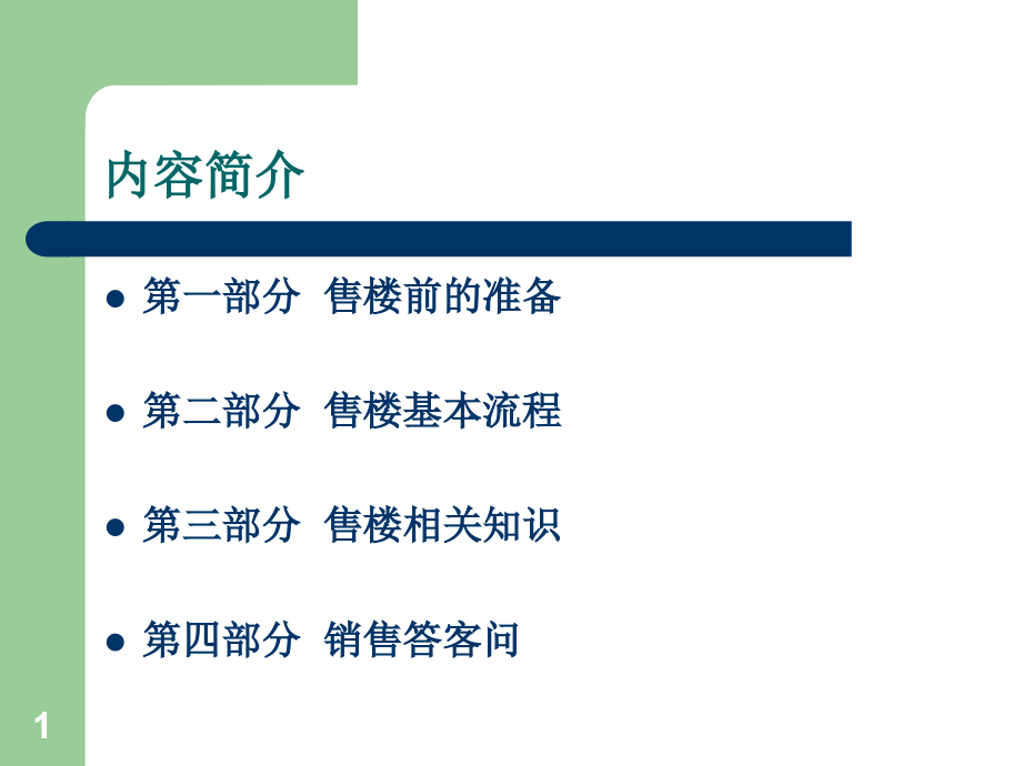 房地产销售人员基础知识讲解5教学幻灯片_第1页