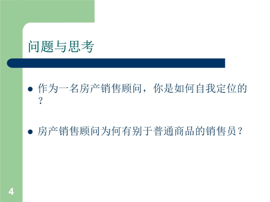 房地产销售人员基础知识讲解5教学幻灯片_第4页