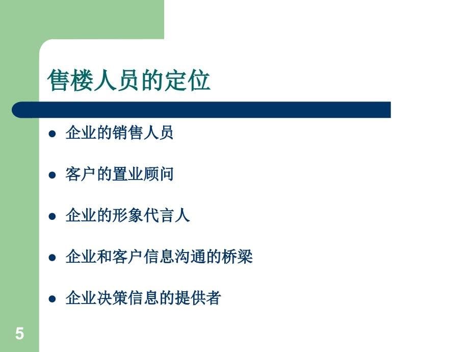 房地产销售人员基础知识讲解5教学幻灯片_第5页