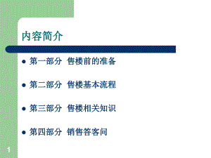 房地产销售人员基础知识讲解5教学幻灯片