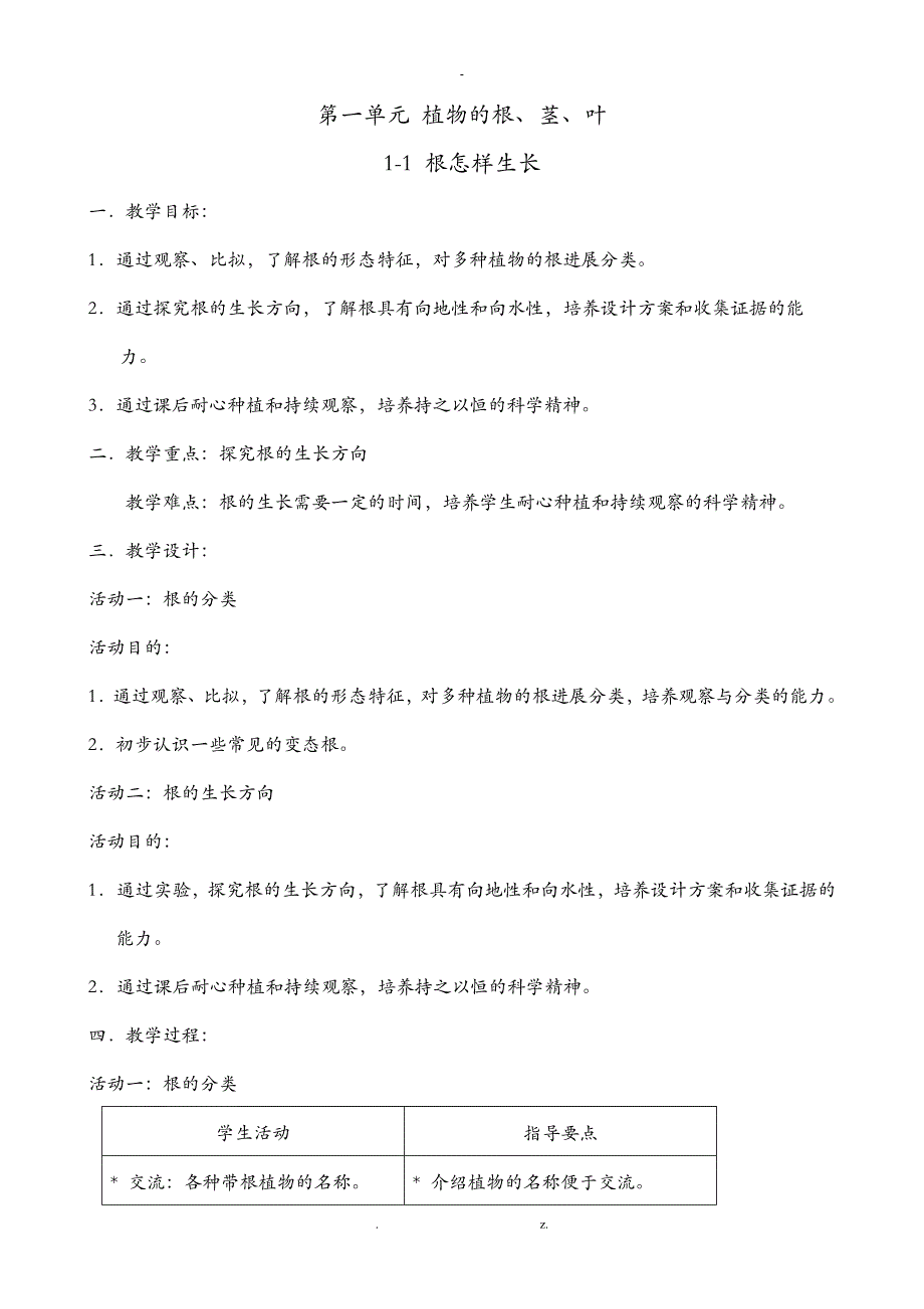 上海小学自然学科科教版备课——小学三年级上_第1页