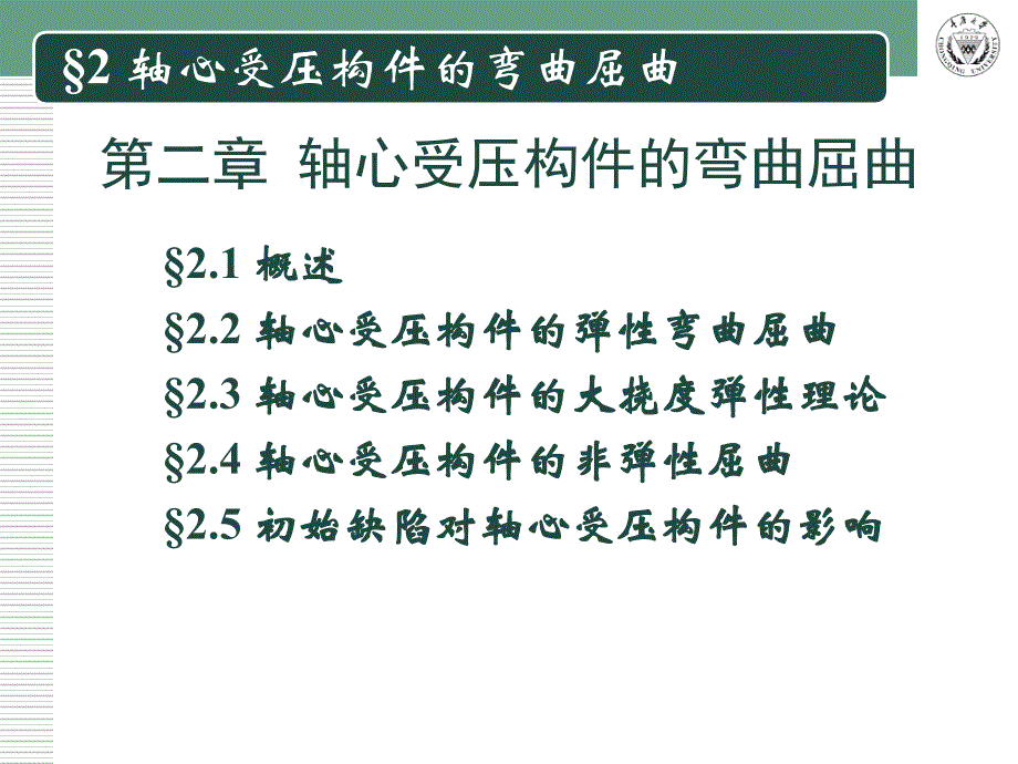 轴心受压构件的弯曲屈曲2教学提纲_第2页