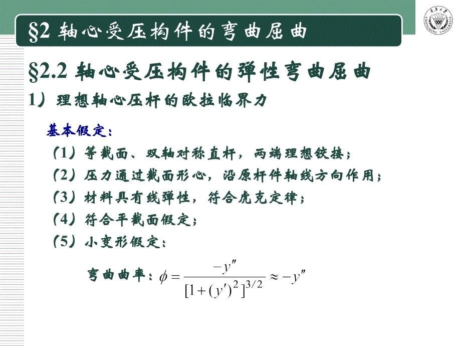 轴心受压构件的弯曲屈曲2教学提纲_第5页