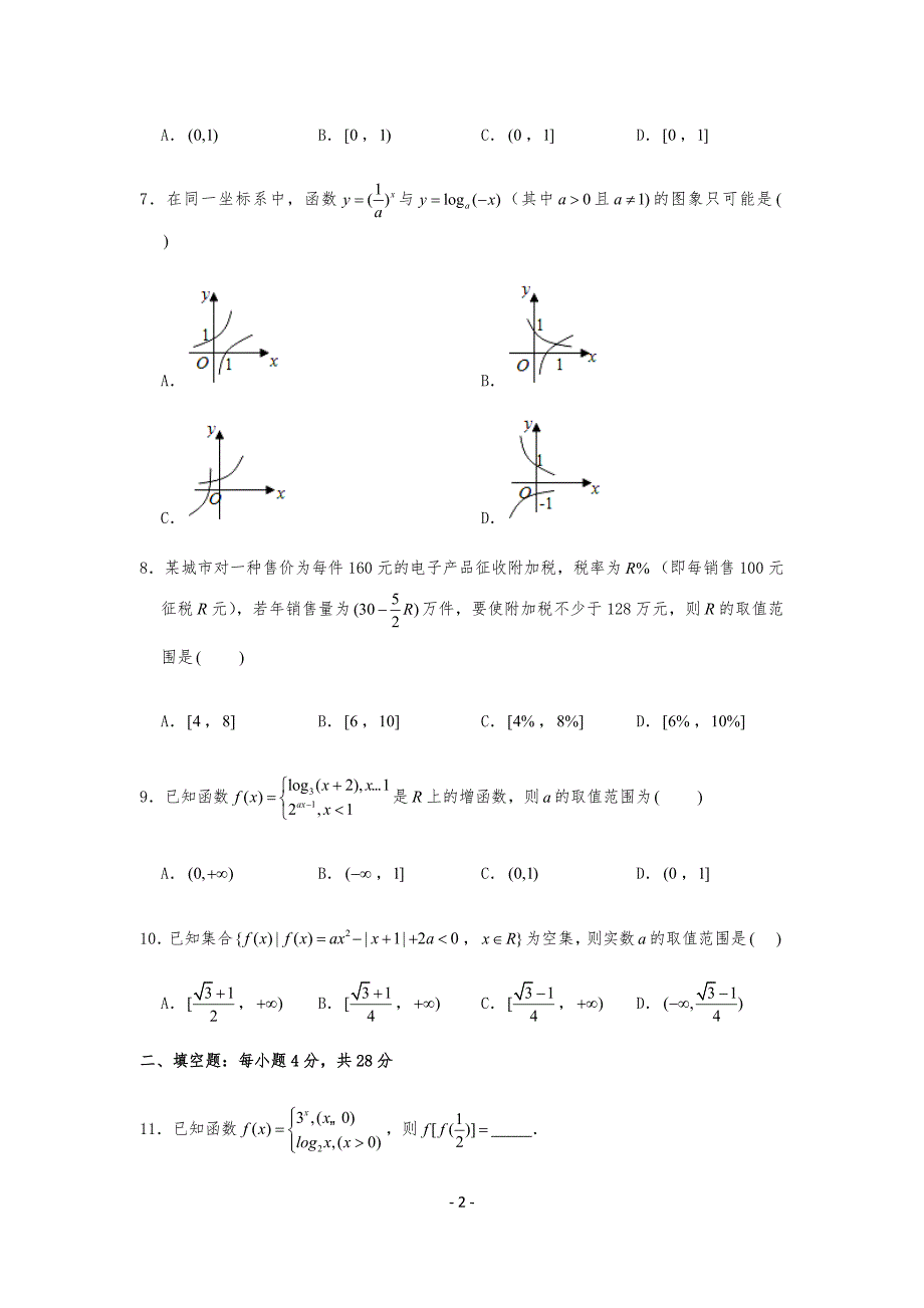 20XX-2020学年浙江省杭州四中高中高一(上)期中数学试卷试题及答案(Word版)_第2页