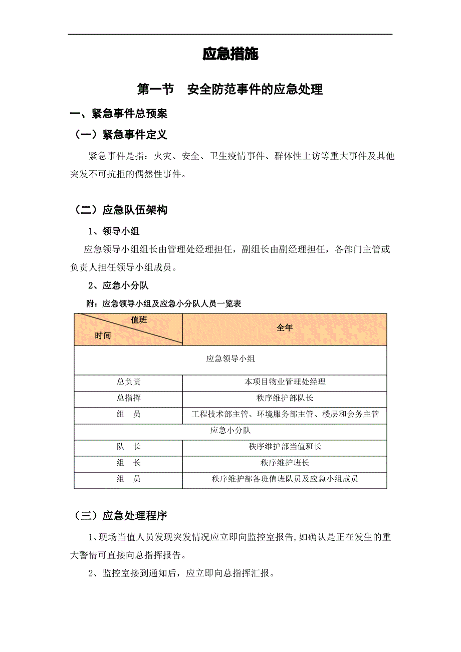 物业服务应急措施_第1页