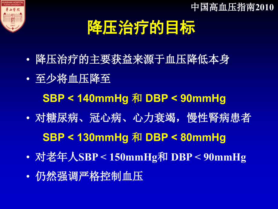 内科学 李勇高血压治疗策略 研究生大课_第3页