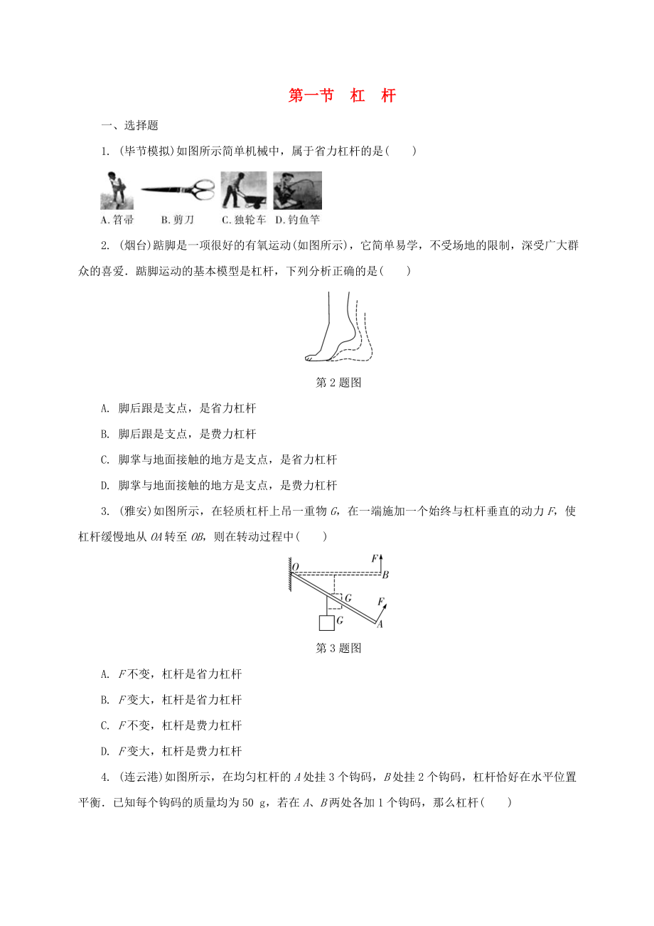 中考物理一轮复习夯实基础过教材第11章《简单机械第1节杠杆》复习练习册 (含答案)_第1页