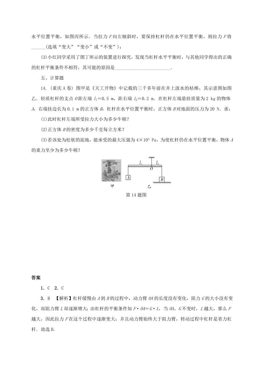 中考物理一轮复习夯实基础过教材第11章《简单机械第1节杠杆》复习练习册 (含答案)_第5页