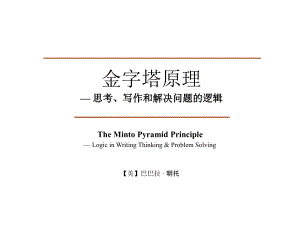 金字塔原理—思考、写作和解决问题的逻辑F学习资料