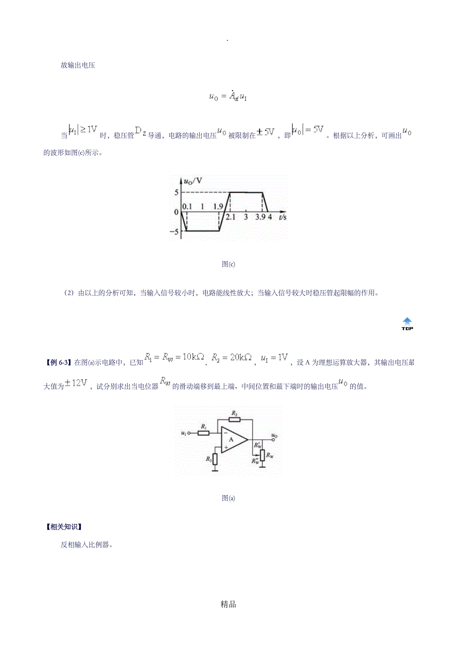 第六章 集成运放组成的运算电路典型例题_第4页