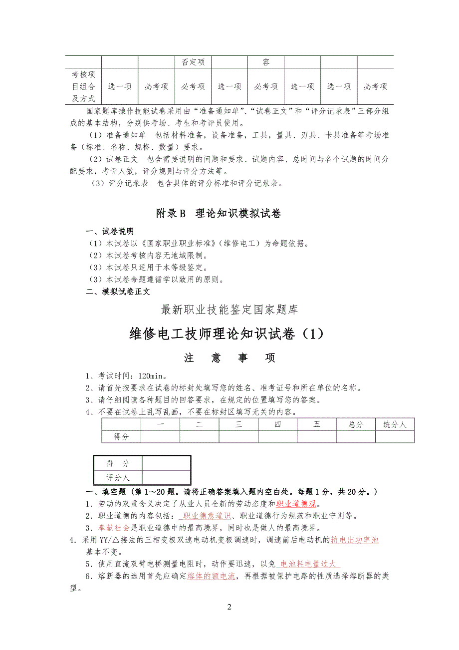 最新维修电工(技师和高级技师)职业技能鉴定理论知识模拟试卷试题及答案_第2页