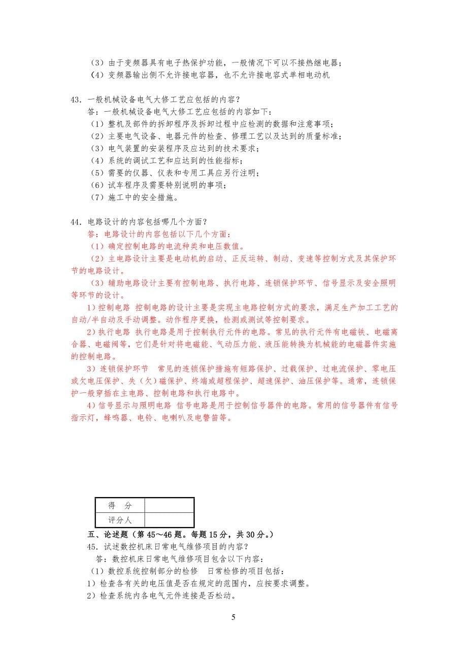 最新维修电工(技师和高级技师)职业技能鉴定理论知识模拟试卷试题及答案_第5页