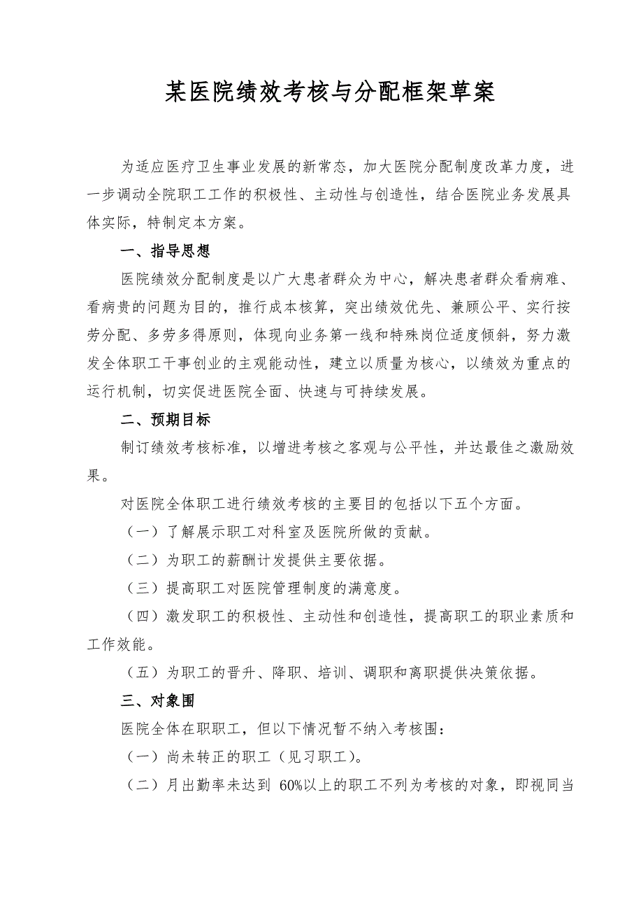 某医院绩效考核与分配方案设计_第1页