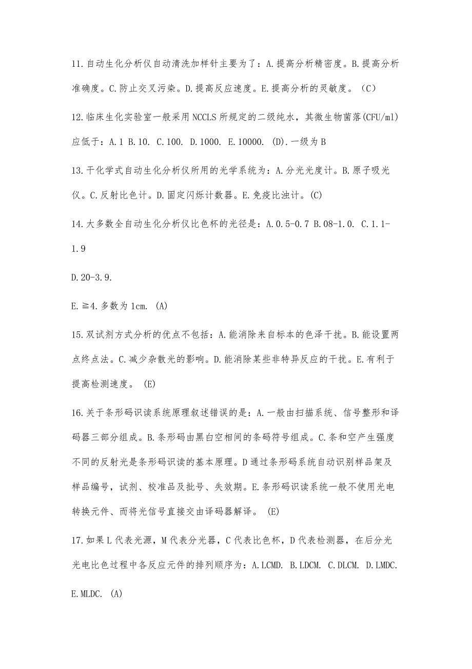 医学检验大型仪器上岗证-全自动生化分析仪上岗证考试真题_第3页