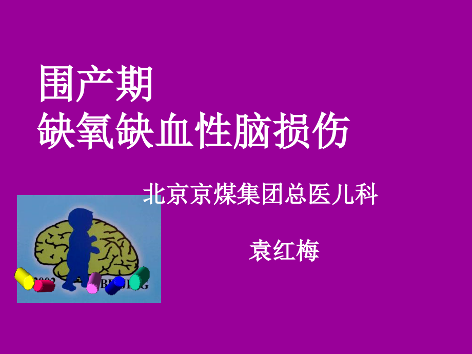 缺氧缺血性脑病yhm1知识课件_第1页