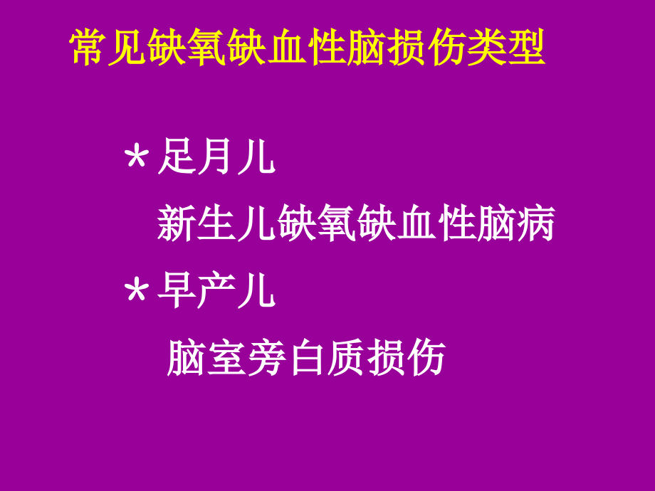 缺氧缺血性脑病yhm1知识课件_第2页